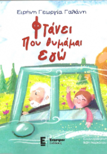 Φτάνει που θυμάμαι εγώ