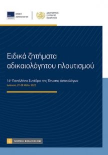 Ειδικά ζητήματα αδικαιαλόγητου πλουτισμού