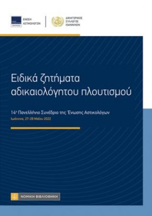 Ειδικά ζητήματα αδικαιαλόγητου πλουτισμού