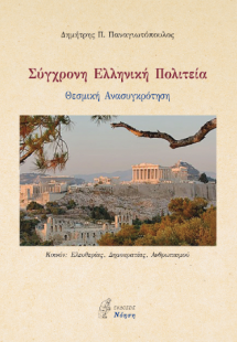Σύγχρονη Ελληνική Πολιτεία