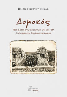 Δομοκός