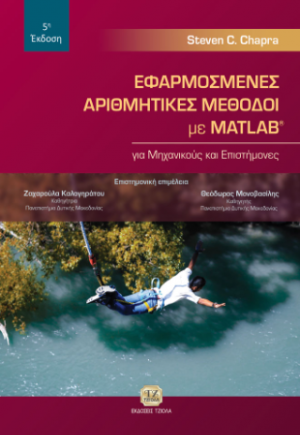 Εφαρμοσμένες Αριθμητικές Μέθοδοι με MATLAB για Μηχανικούς και Επιστήμονες, 5η Έκδοση