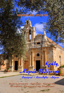 Κρήτη, Νομός Ρεθύμνης Οικισμοί – Κοινότητες –Δήμοι