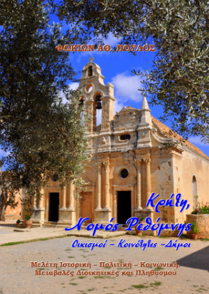 Κρήτη, Νομός Ρεθύμνης Οικισμοί – Κοινότητες –Δήμοι