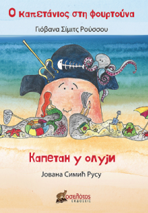 Ο καπετάνιος στη φουρτούνα - Капетан у олуји