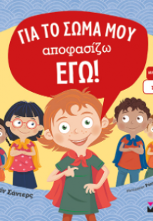 Για το σώμα μου αποφασίζω εγώ!