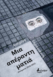 Μια απέραντη ματιά (Ποιήματα 2018-2023)