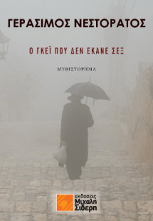 Ο γκέι που δεν έκανε σεξ
