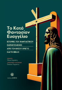 Το κατά φαντασίαν Ευαγγέλιο