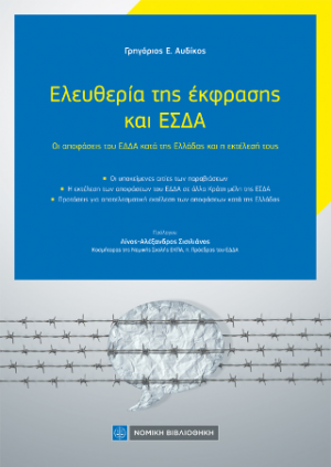 Ελευθερία της έκφρασης και ΕΣΔΑ