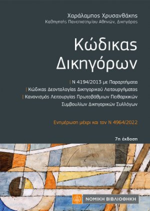 Κώδικας Δικηγόρων