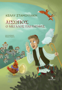 Αίσωπος-ο μεγάλος παραμυθάς