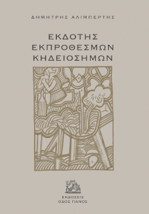 Εκδότης εκπρόθεσμων κηδειόσημων