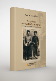 Αναμνήσεις του Αλέξανδρου Τσελίδη