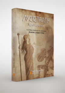 Λυσιστράτη Αριστοφάνους