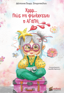 Χμμμ... Πώς να φτιάχνεται η αγάπη;