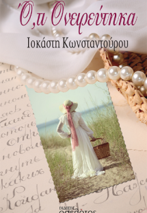 Ό,τι ονειρεύτηκα