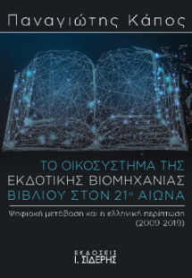 Το Οικοσύστημα της Εκδοτικής Βιομηχανίας Βιβλίου στον 2...