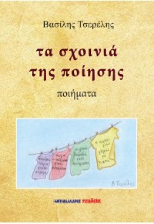 Τα σχοινιά της ποίησης