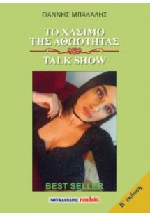 Το χάσιμο της αθωότητας - Talk Show