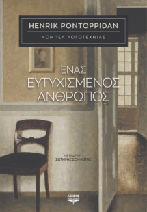 Ένας ευτυχισμένος άνθρωπος