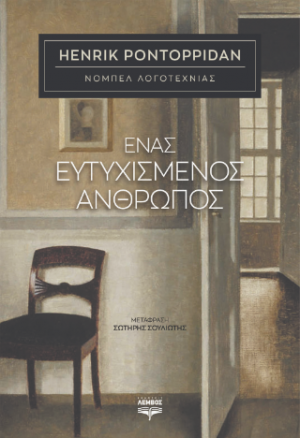 Ένας ευτυχισμένος άνθρωπος