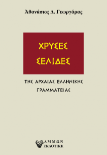 ΧΡΥΣΕΣ ΣΕΛΙΔΕΣ