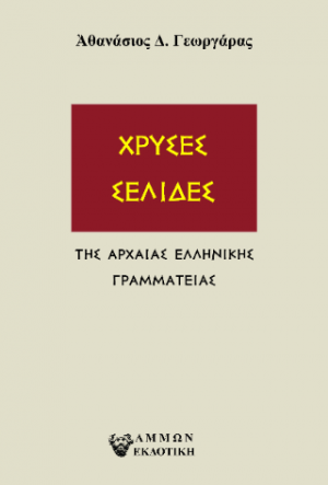 ΧΡΥΣΕΣ ΣΕΛΙΔΕΣ