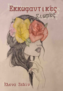 Εκκωφαντικές Σιωπές