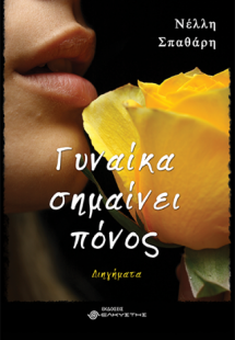 Γυναίκα σημαίνει πόνος