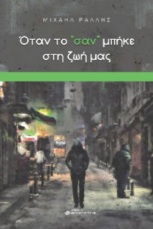 Όταν το "σαν" μπήκε στη ζωή μας
