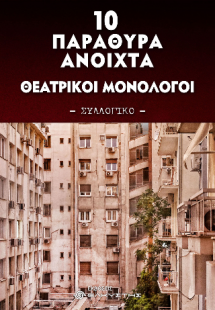 10 Παράθυρα ανοιχτά