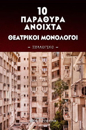 10 Παράθυρα ανοιχτά