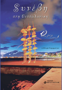 Συνέβη στη Θεσσαλονίκη