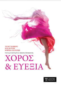 Χορός και Ευεξία