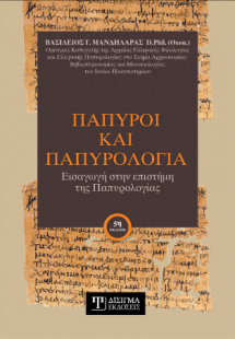 Πάπυροι και Παπυρολογία