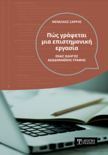 Πως γράφεται μια επιστημονική εργασία