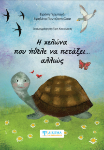 Η χελώνα που ήθελα να πετάξει... αλλιώς