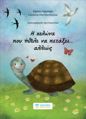 Η χελώνα που ήθελα να πετάξει... αλλιώς