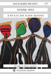 Η νύχτα του Αγίου Ιωάννη