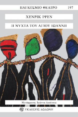 Η νύχτα του Αγίου Ιωάννη