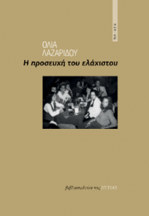 Η προσευχή του ελάχιστου