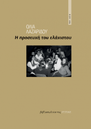Η προσευχή του ελάχιστου