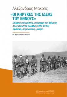 «Οι κήρυκες της ιδέας του έθνους»