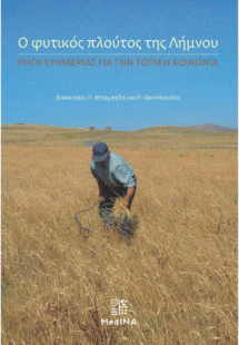 Ο φυτικός πλούτος της Λήμνου