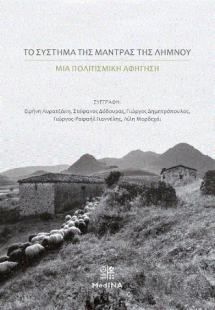 Το σύστημα της μάντρας της Λήμνου