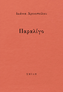 παραλίγο