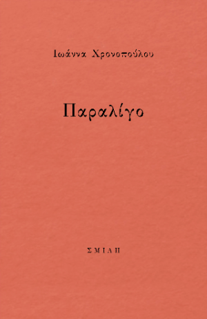 παραλίγο