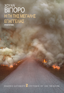 Η γη της μεγάλης επαγγελίας