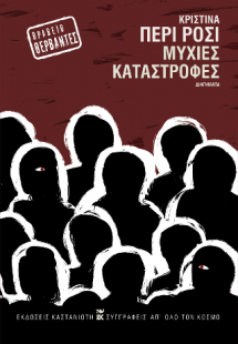 Μύχιες καταστροφές